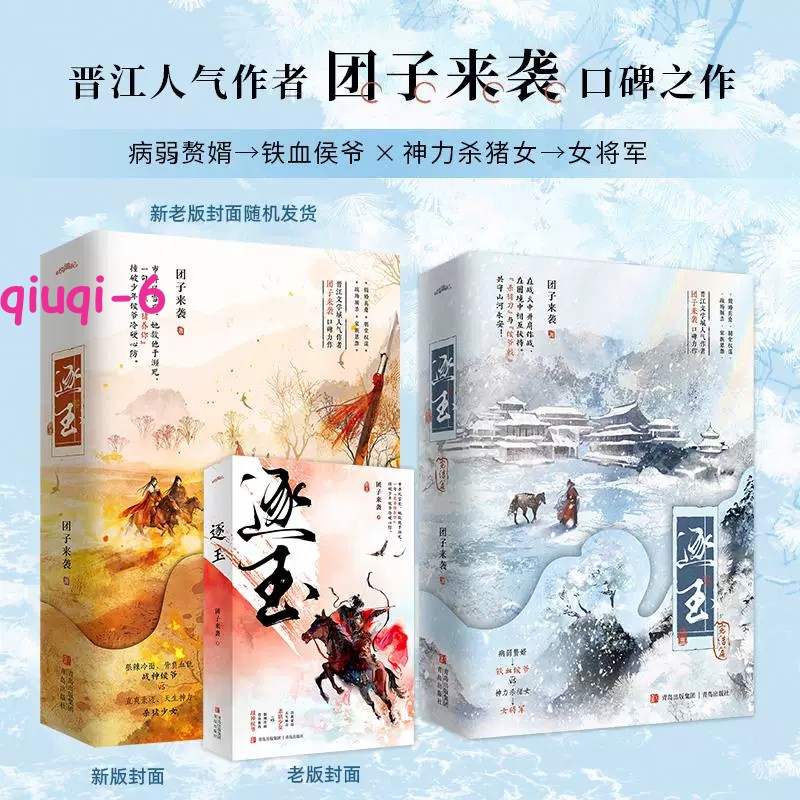 Zhu Yu Original Novel Books Love Story w/Poster Bookmark 逐玉 团子来袭著 张凌赫 田曦薇 NEW!
