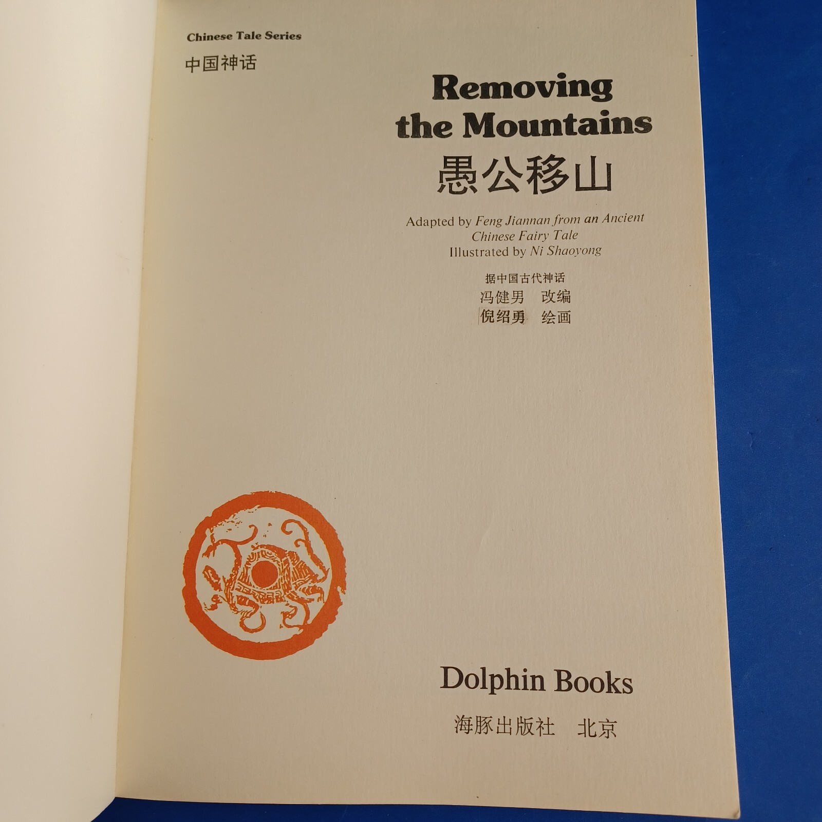 1991 Chinese Tale Series Removing The Mountains Chinese Fairy Tales First Ed
