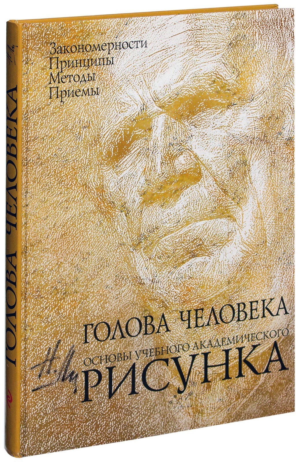 Николай Ли/Nikolay Lee The Human Head. Fundamentals of Academic Drawing/In Rus