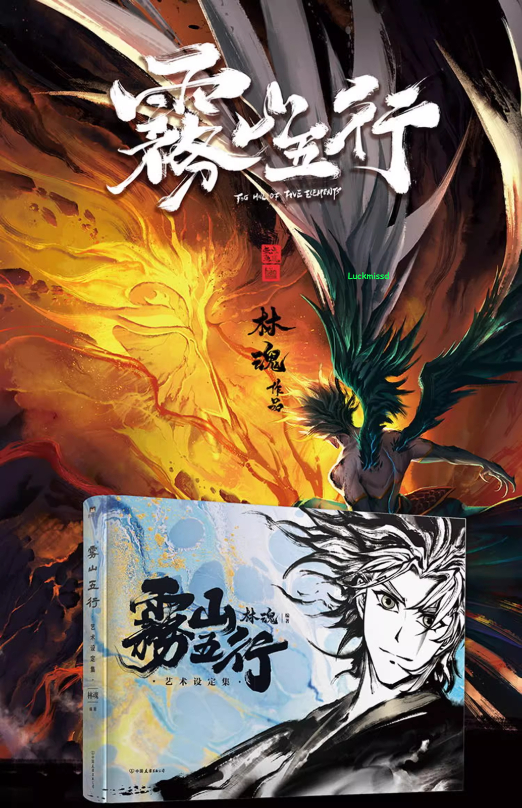 雾山五行Fog Hill of Five Elements Official Art Setting Book Collection Picture Album