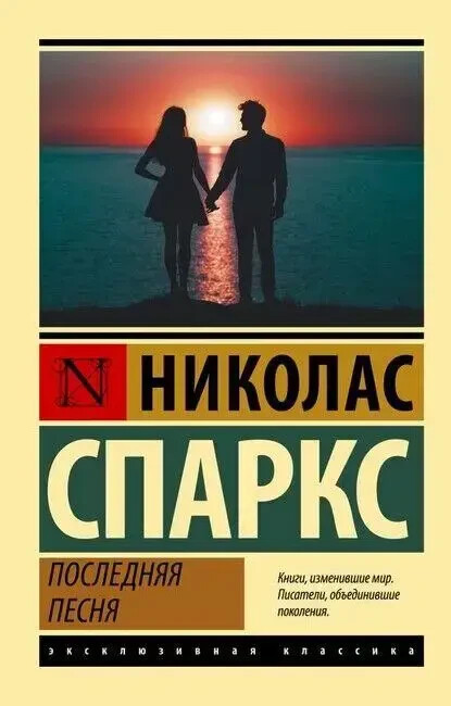 Николас Спаркс Последняя песня Книга мягкий пер. Эксклюзивная классика