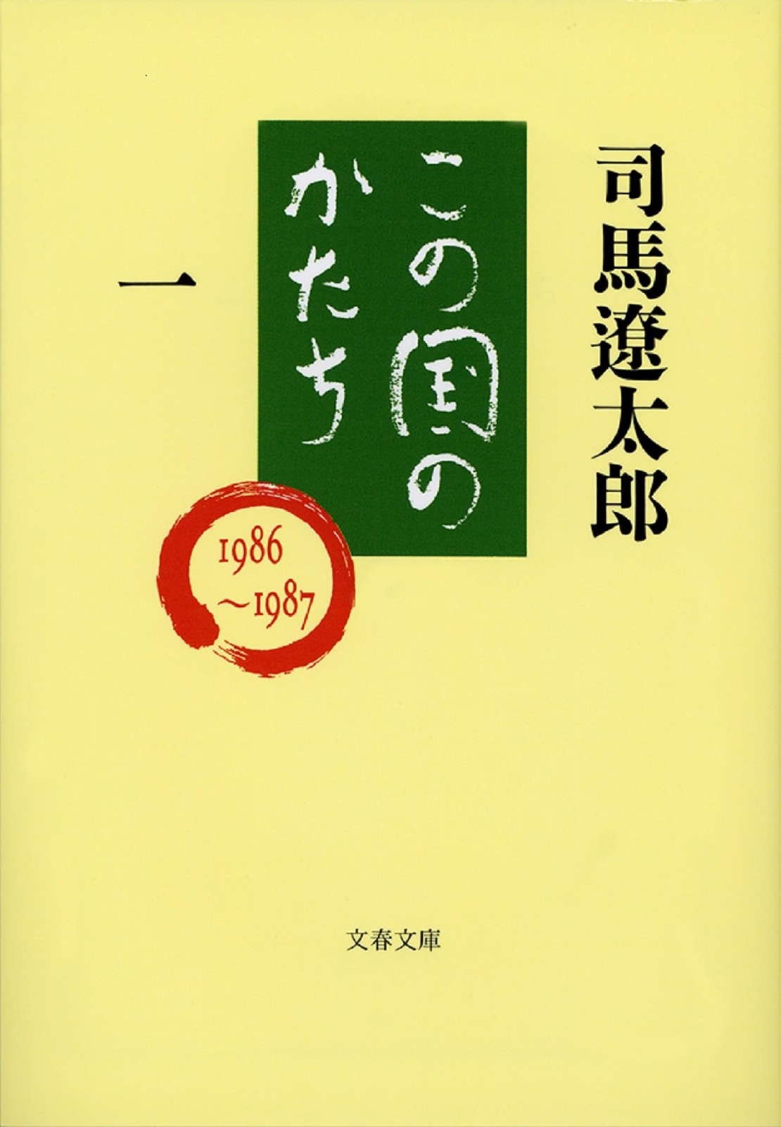 Konokuni no Katachi Vol.1 ( Bunshun Bunko ) By RyoÌ„taroÌ„ Shiba
