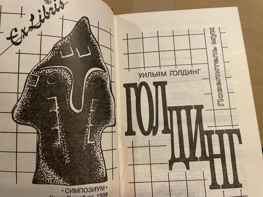 William Golding Уильям Голдинг Повелитель мух Наследники Чрезвычайный посол HC R