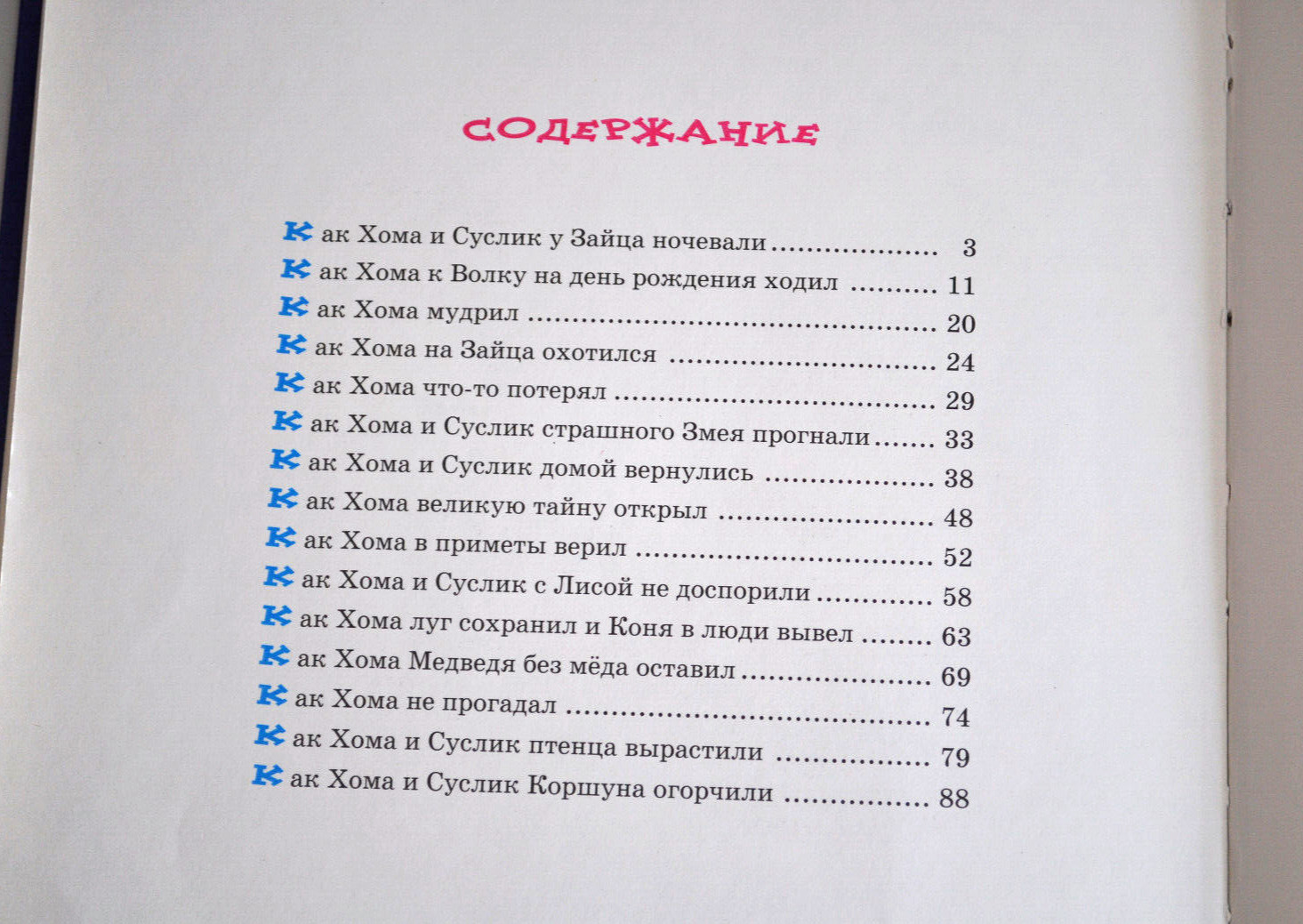 А. Иванов Великая Тайна Хомы и Суслика Сборник Russian Children’s Book 2009