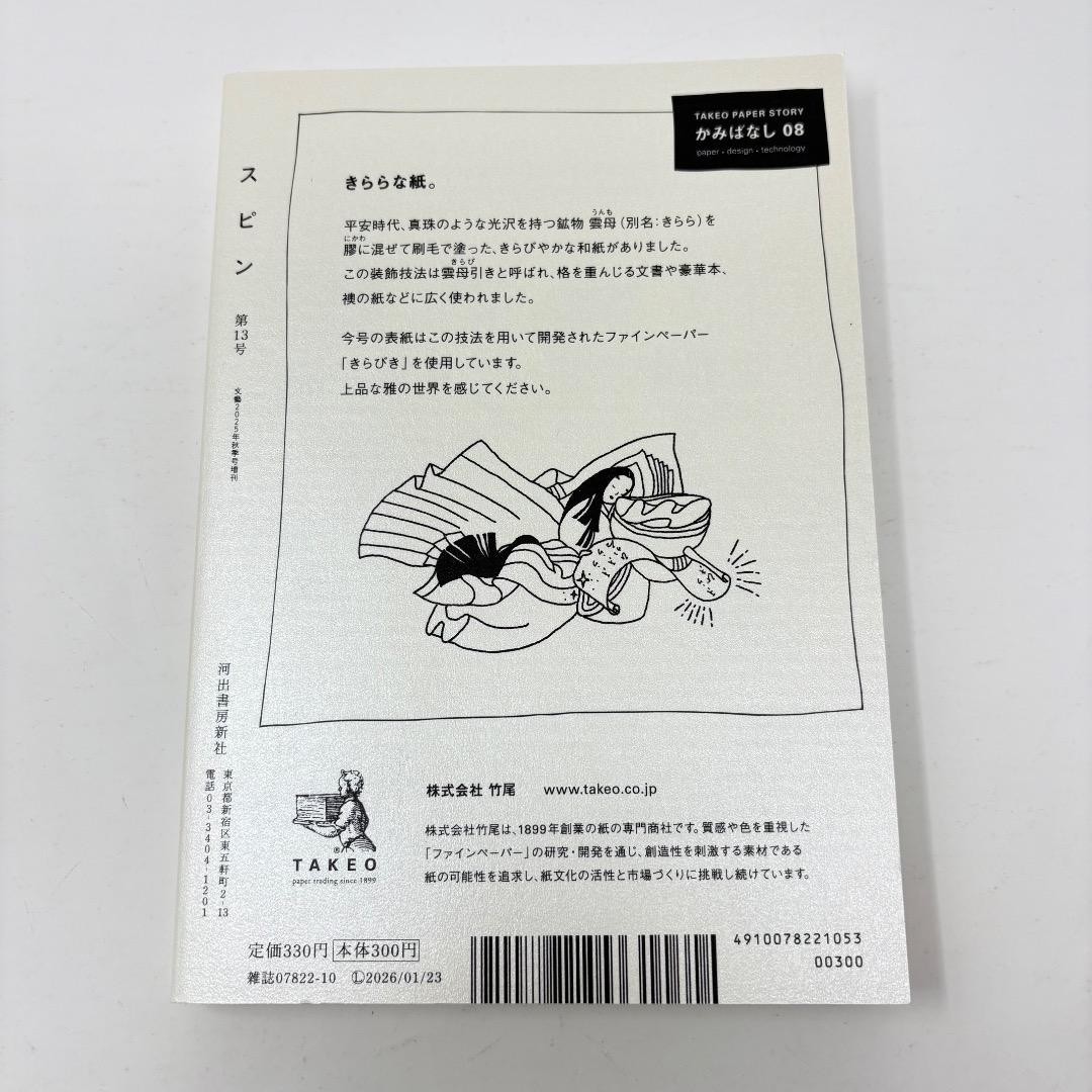 Spin, Issue 13, October 2025, by Riku Onda, Sekaikan Ozaki, and Saito #QY3W4Q