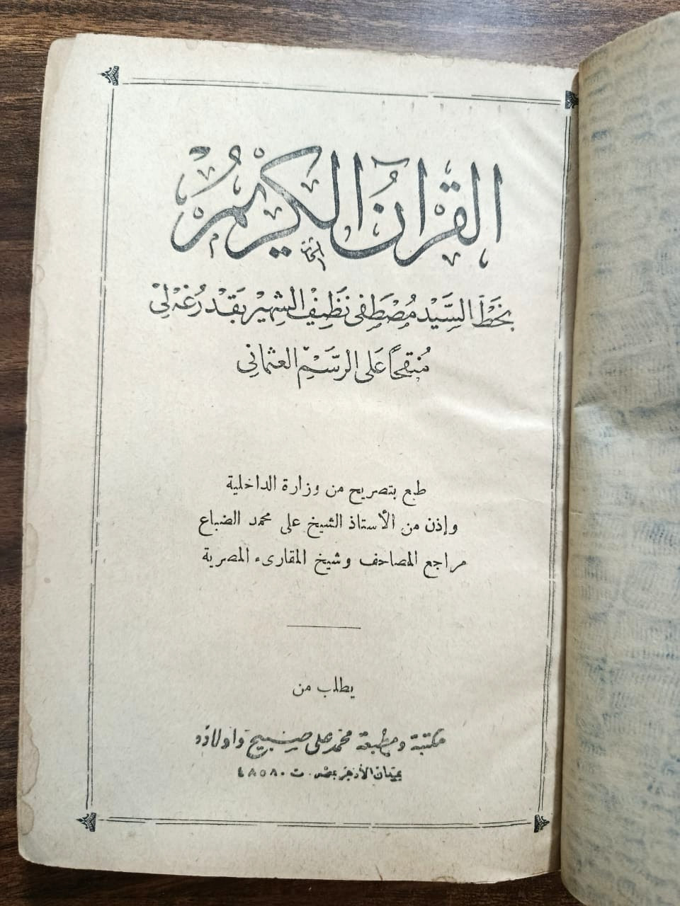 The Holy Quran written by Sayyid Mustafa Nazif, known as Qadr Ghali القران بخط ا
