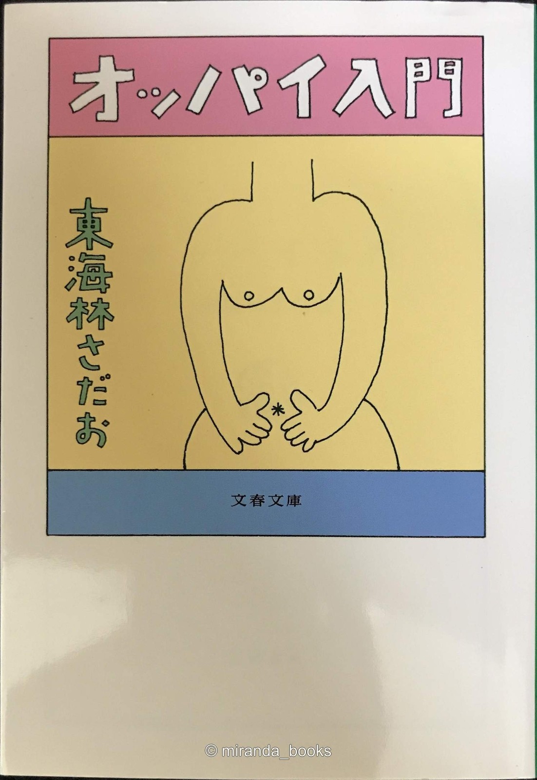 An Introduction to Breasts Bunshun Bunko Shi 695
