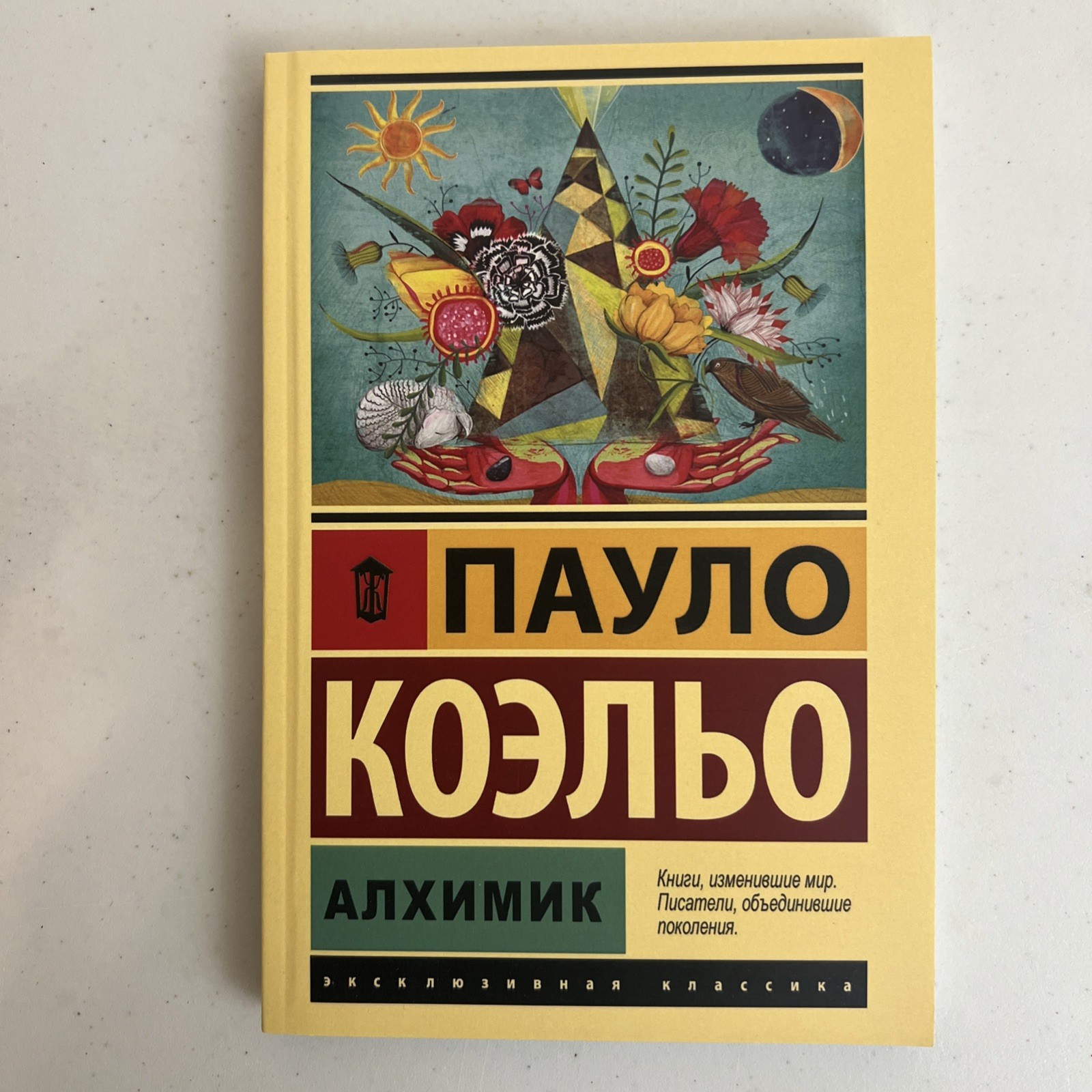 Пауло Коэльо. Алхимик (м). Эксклюзивная классика АСТ