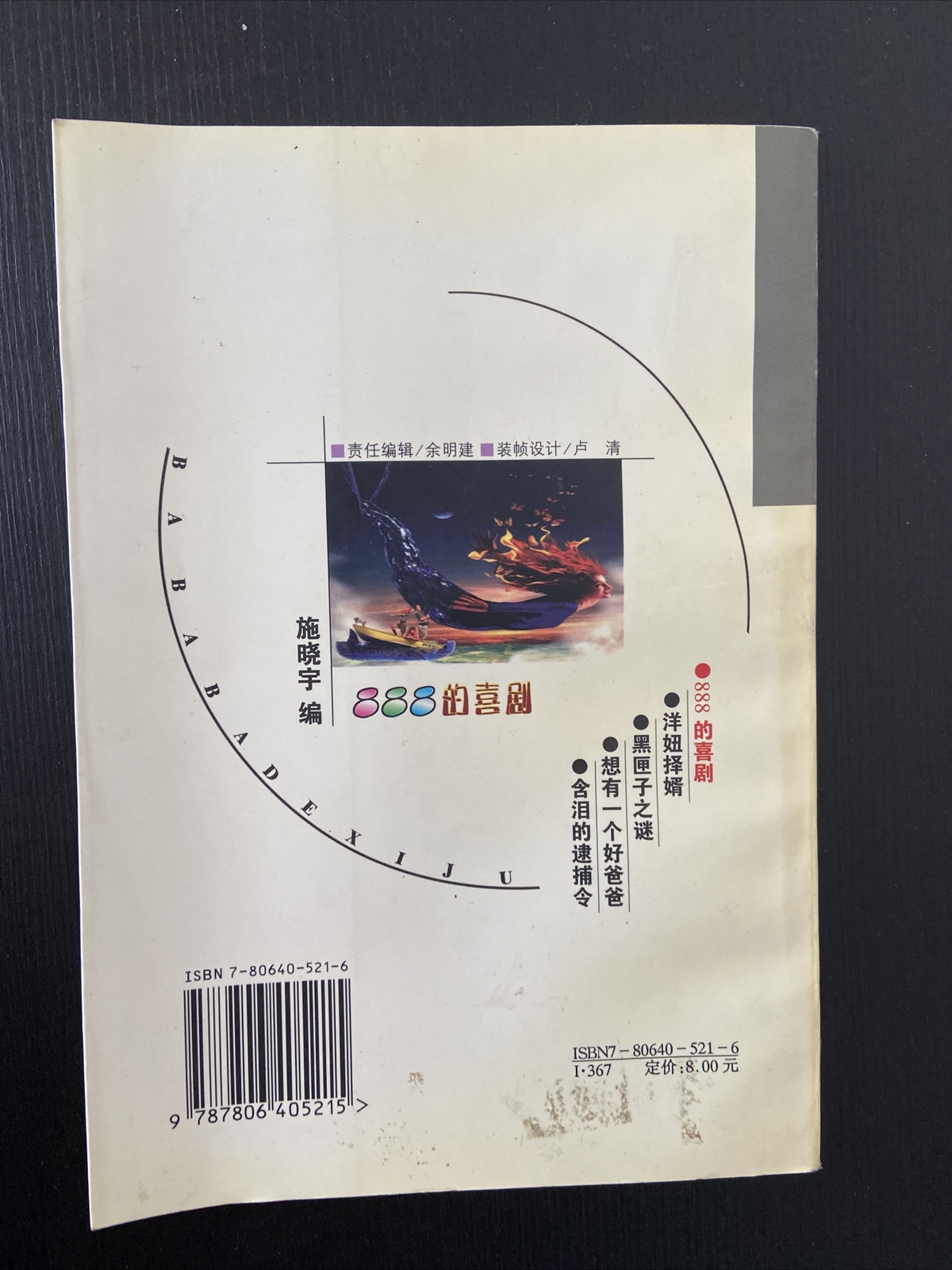 Chinese Books: 故事林精品丛书笑话幽默故事《888的喜剧》简体中文版本