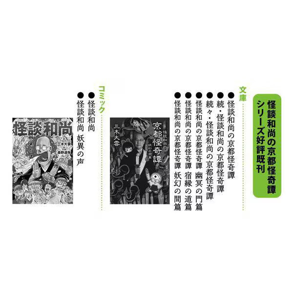 Kaidan Osho Kyoto Ghost Stories Sekitoku’s Journey Bunshun Bunko Book