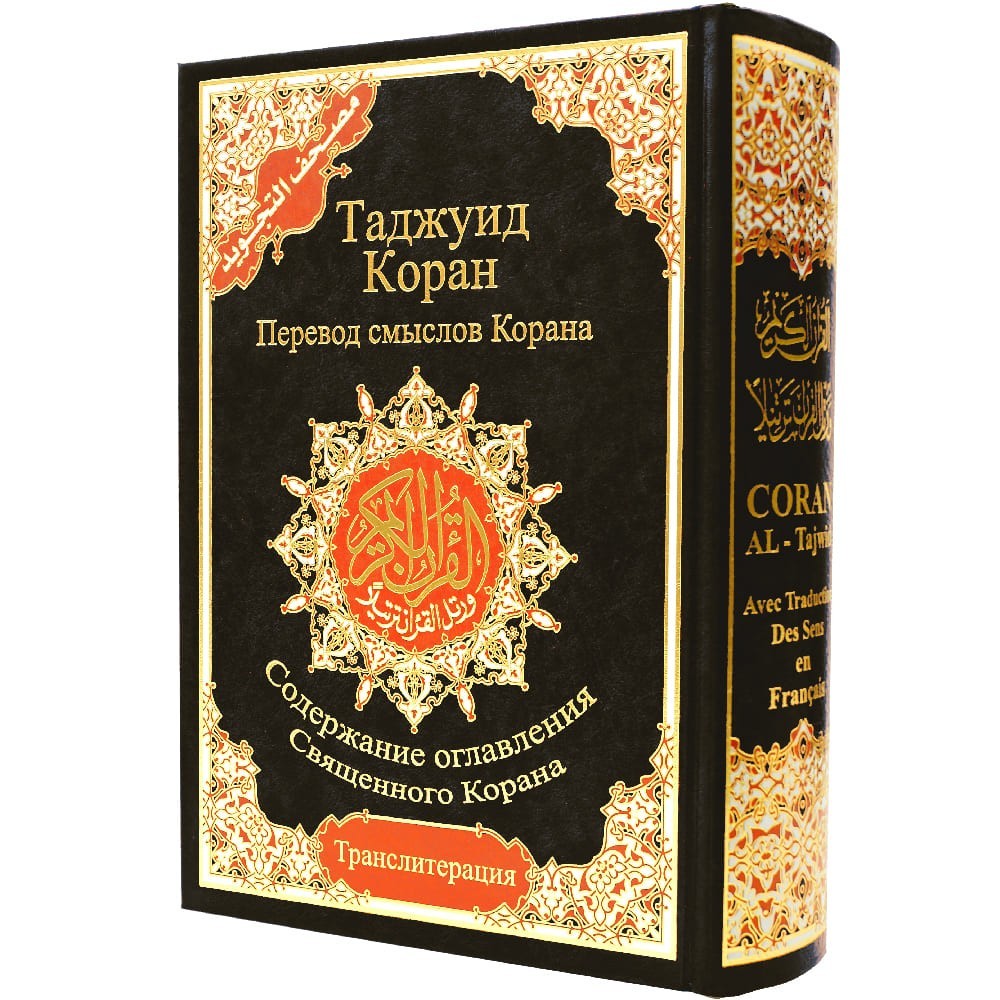 Tajweed Quran – Russian Transliteration & Translation, Color-Coded 17×24 cm