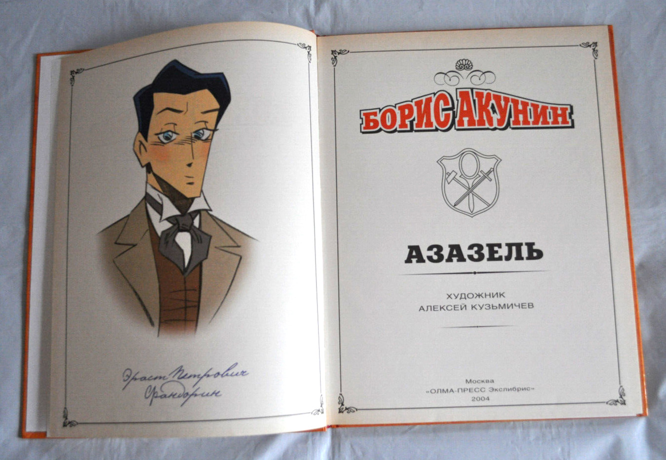 Борис Акунин в Комиксах Азазель илл. Кузьмичев Серия Эраст Фандорин Russian Book