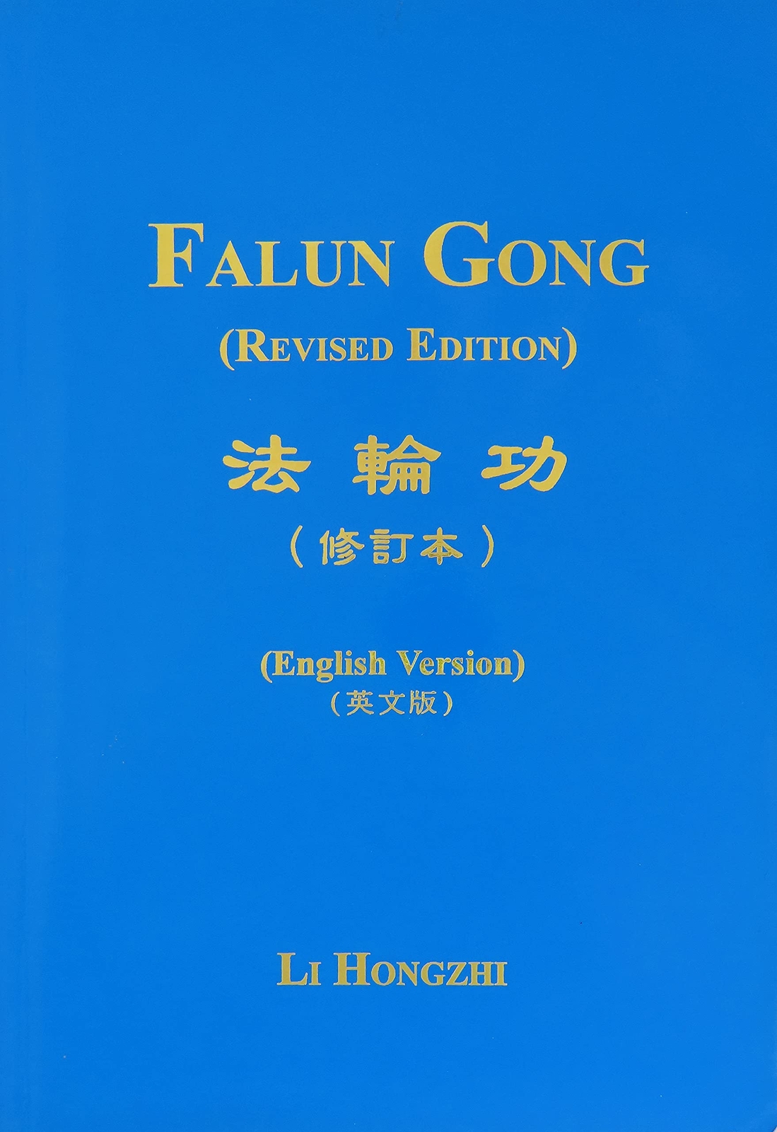 Falun Gong, Revised Edition by Hongzhi, Li (paperback)