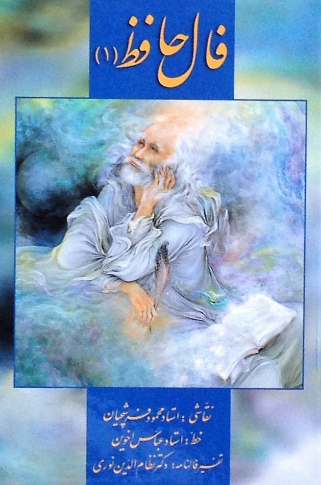Fal-e Hafez 1, Bi-lingual Omens of Hafez Cards. بسته فال حافظ 1 ، فارسی- انگلیسی