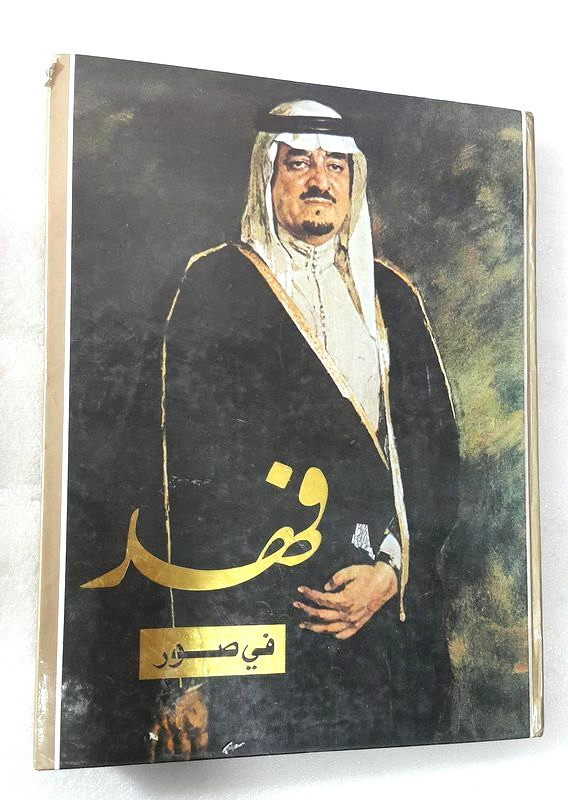 1984 Saudi Arabia Arabic King Fahd Book كتاب الملك فهد ال سعود في صور السعودية