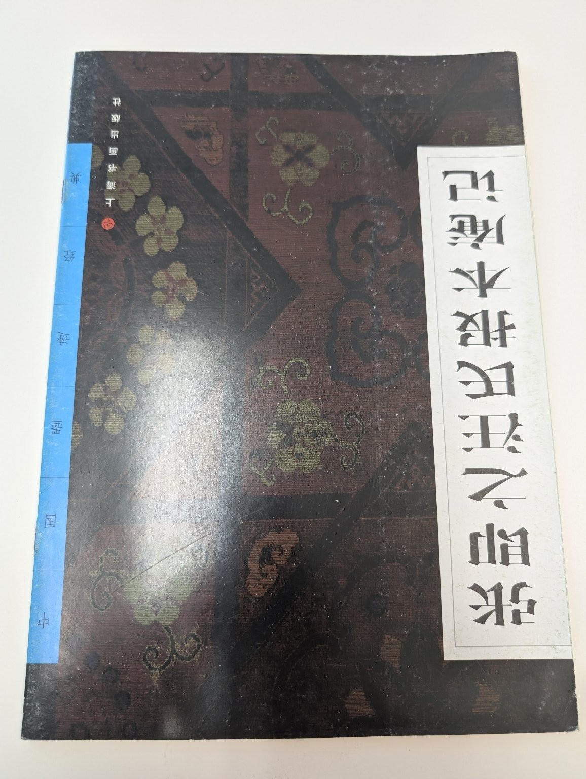 记张之汪氏报本 张之汪氏报本记 2002 中国历史文化 上海书店出版社