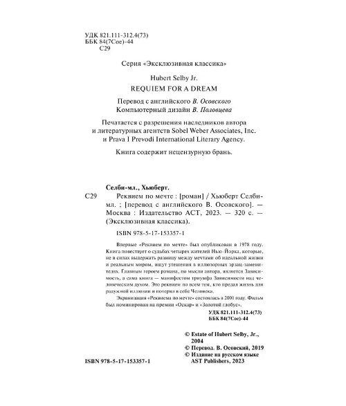 Реквием по мечте. Селби-мл. Хьюберт. Мягкий переплёт