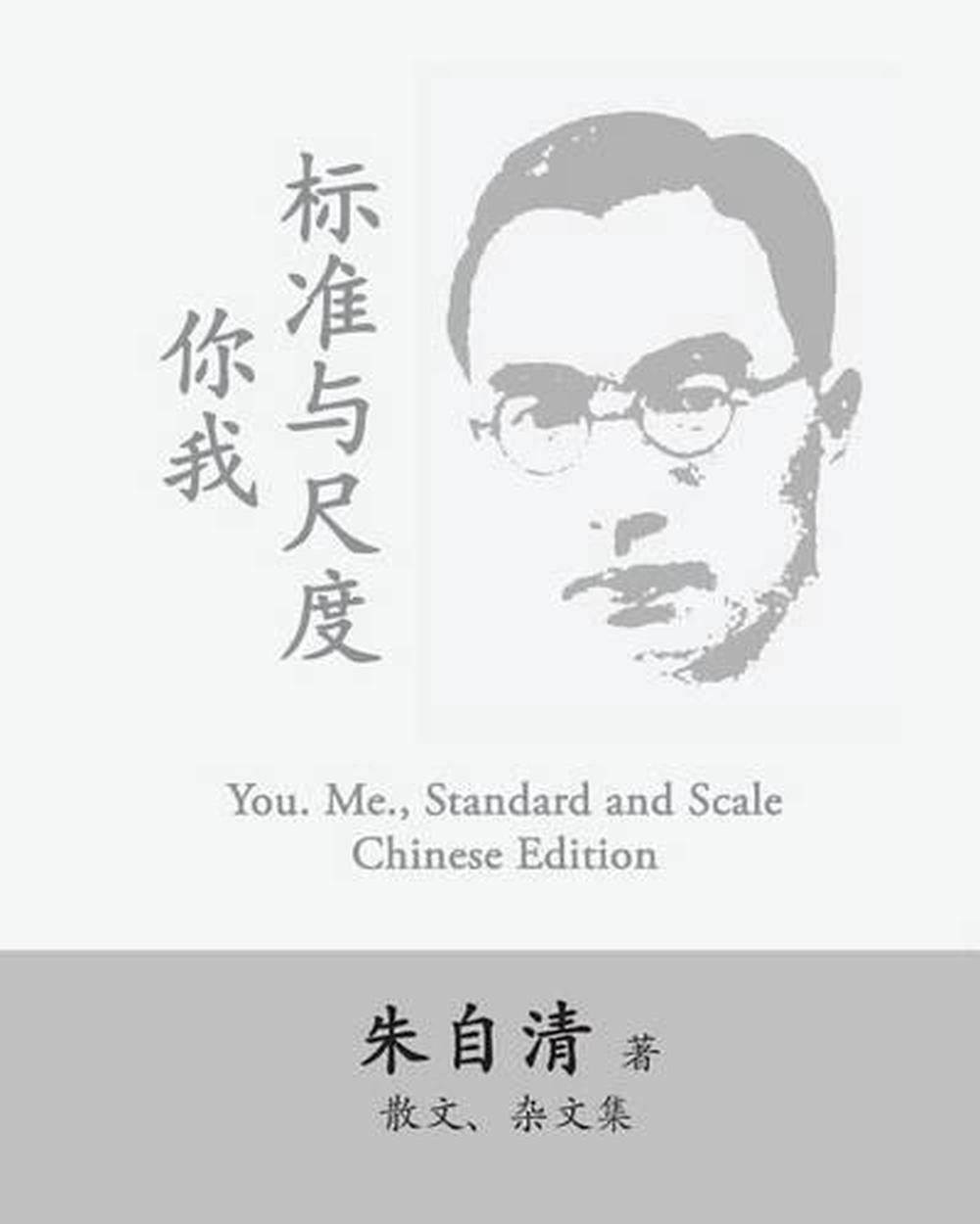 You. Me., Standard and Scale: Ni Wo, Biaozhun Yu Chidu by Zhu Ziqing by Ziqing Z