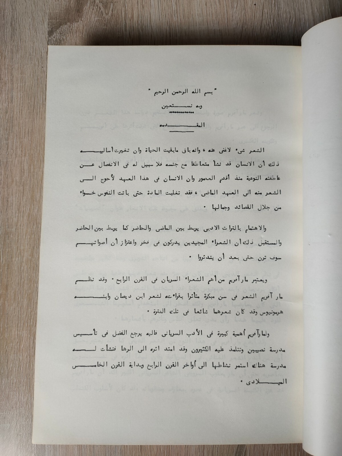 أفرام السرياني Mar Ephraim criticism Poetry مارأفريم دراسة نقد الشعرية شعر اشعار