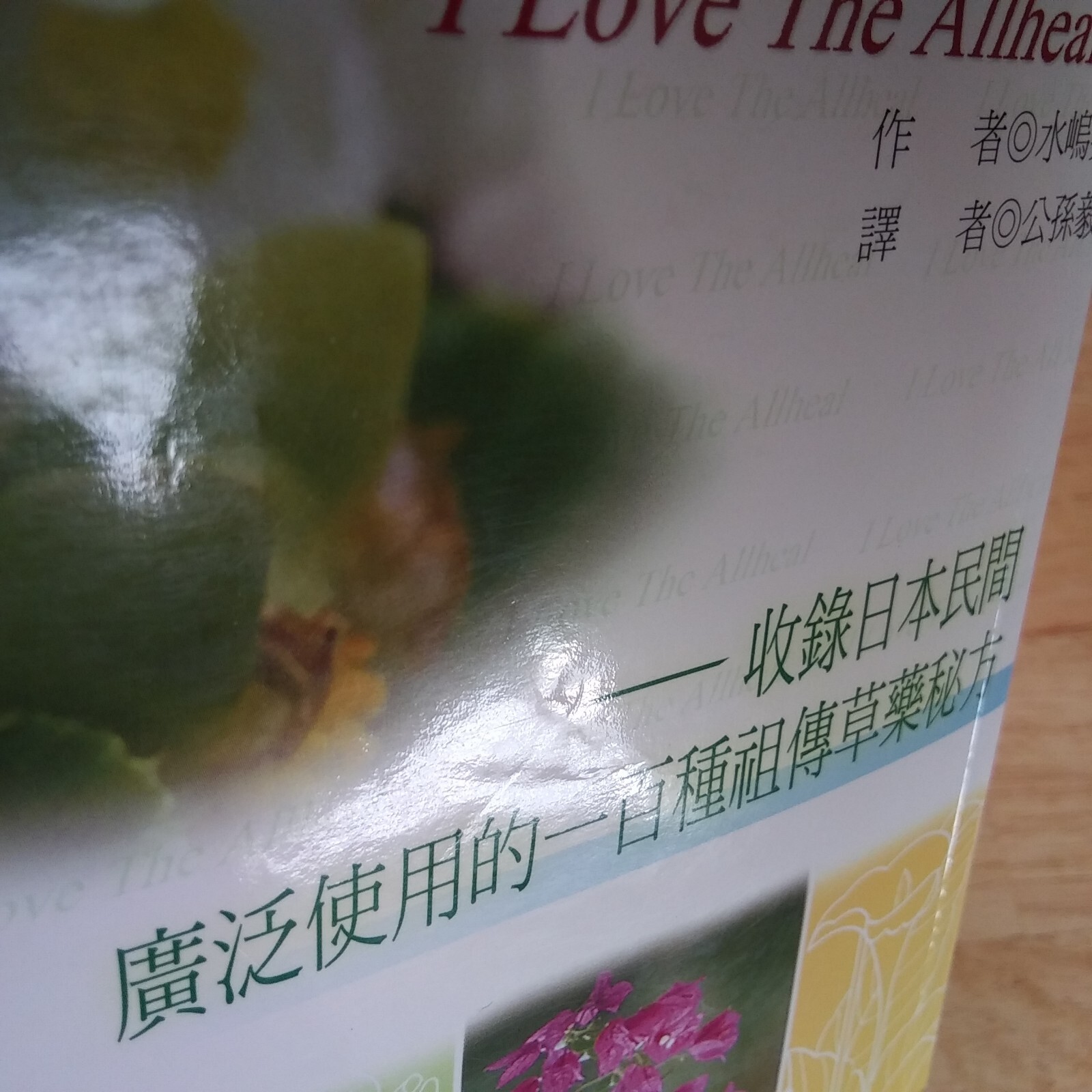 我愛草藥 Herbs 收錄日本民間廣泛使用的的祖傳草藥秘方繁体中文