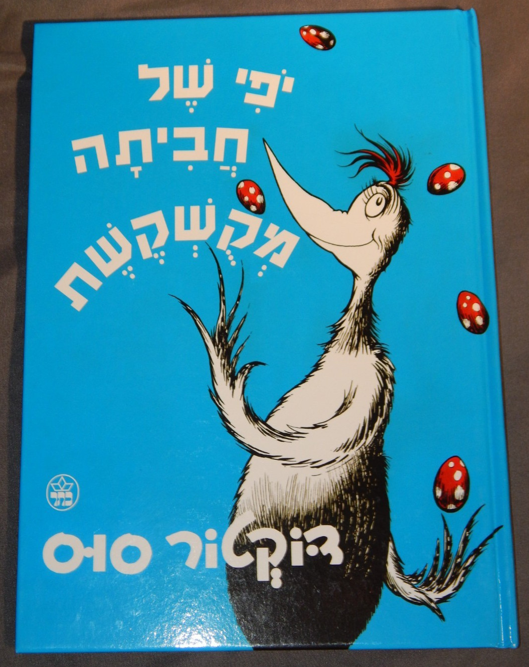 Hebrew Version of Dr. Suess Scrambled Eggs Super! ~ Children’s Book Like New