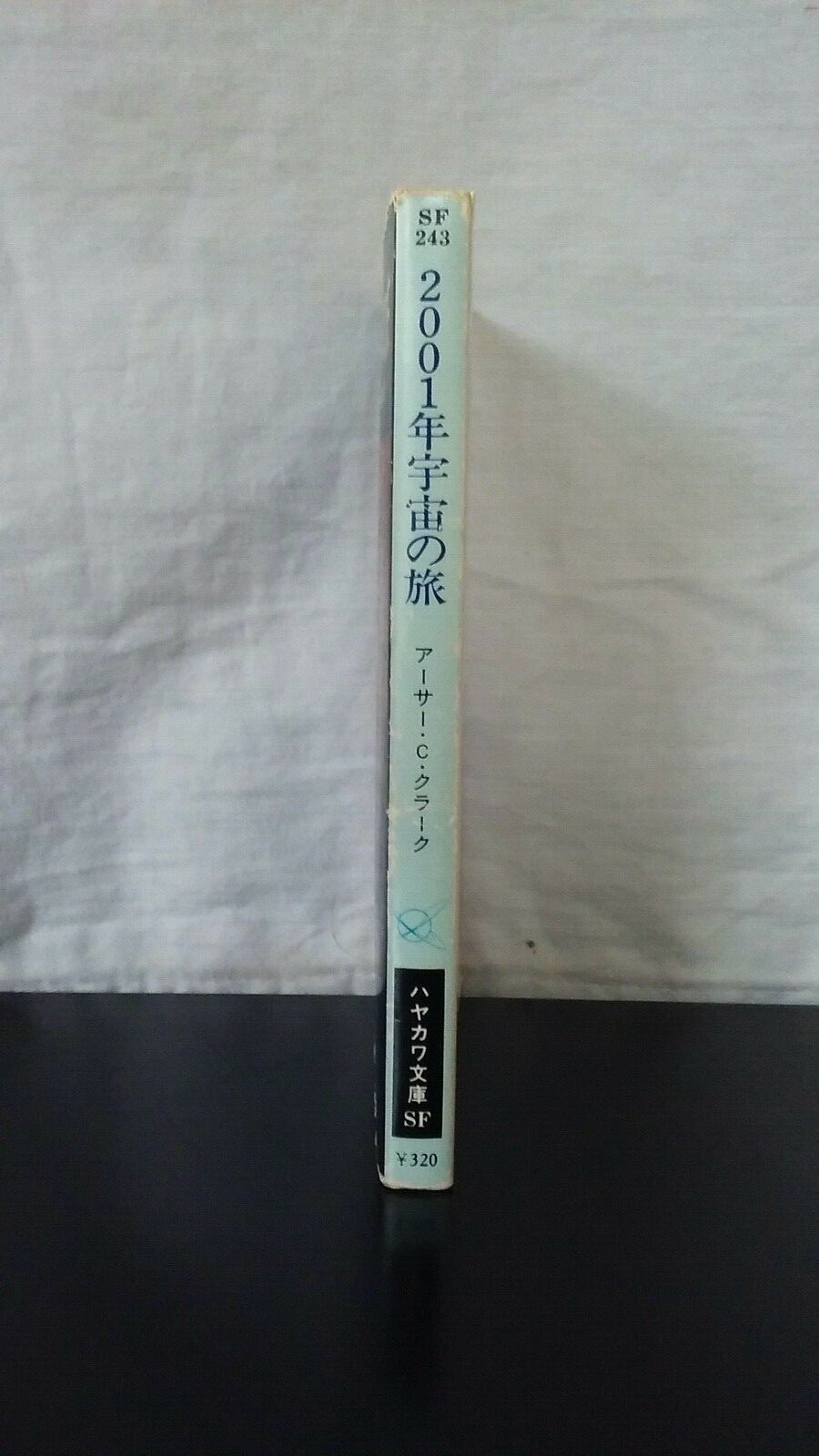 Japanese book, used、中古文庫本、アーサー・C・クラーク「2001年宇宙の旅」