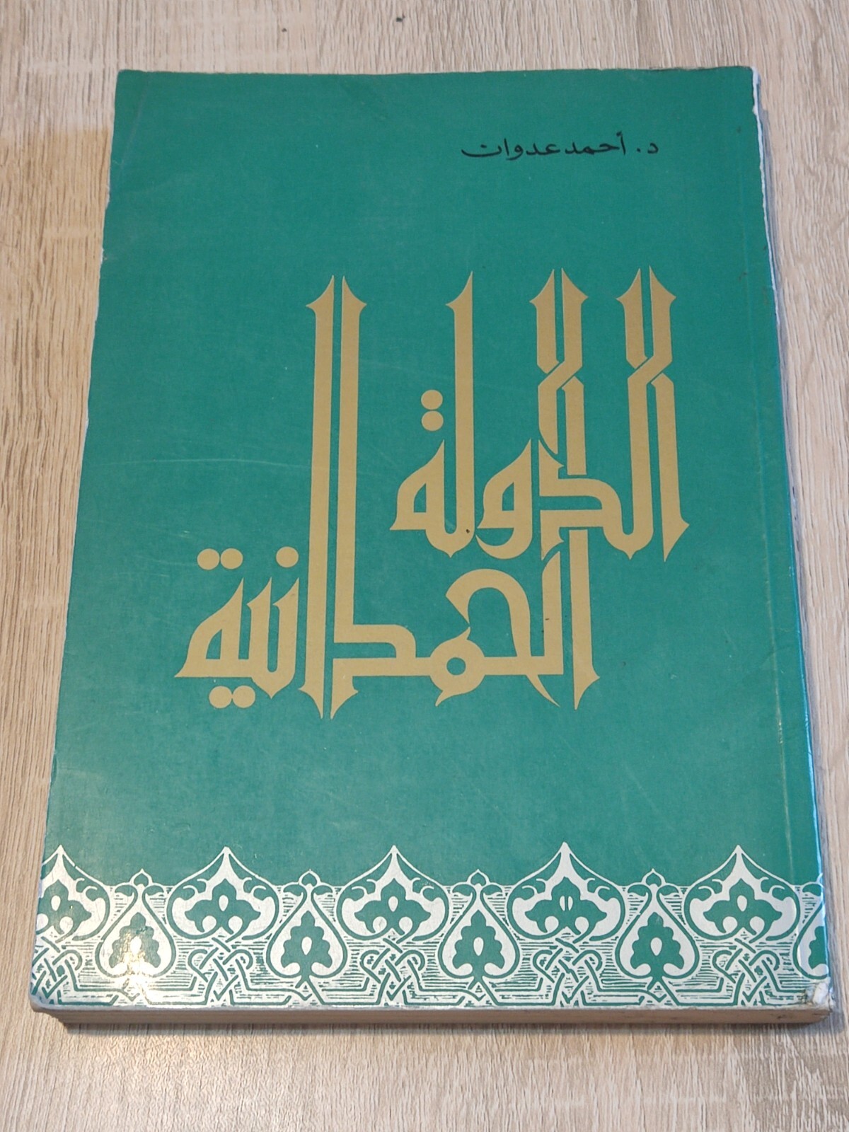 الدولة الحمدانية 1981 البحرين الموصل حلب الخليج The Hamdanid state Bahrain Gulf