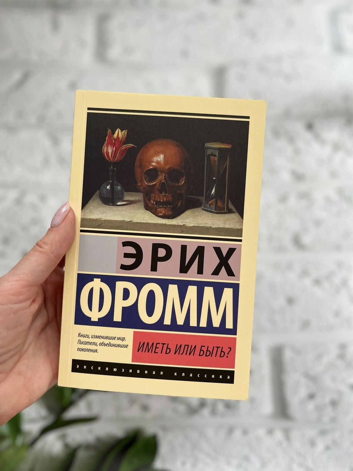 Эрих Фромм | Иметь или быть? ( Мягкий Переплёт)…
