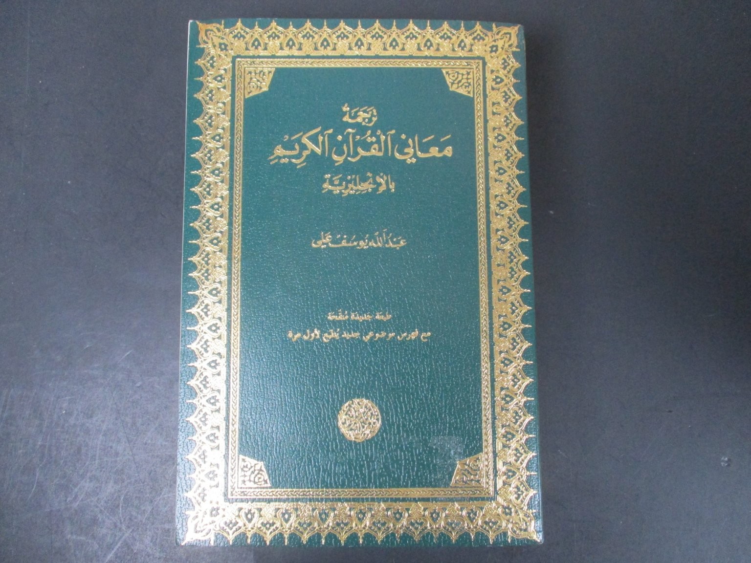 Meaning of The Holy Qur’an Abdullah Yusuf ‘Ali 2004 11th Ed Amana Pub. PB