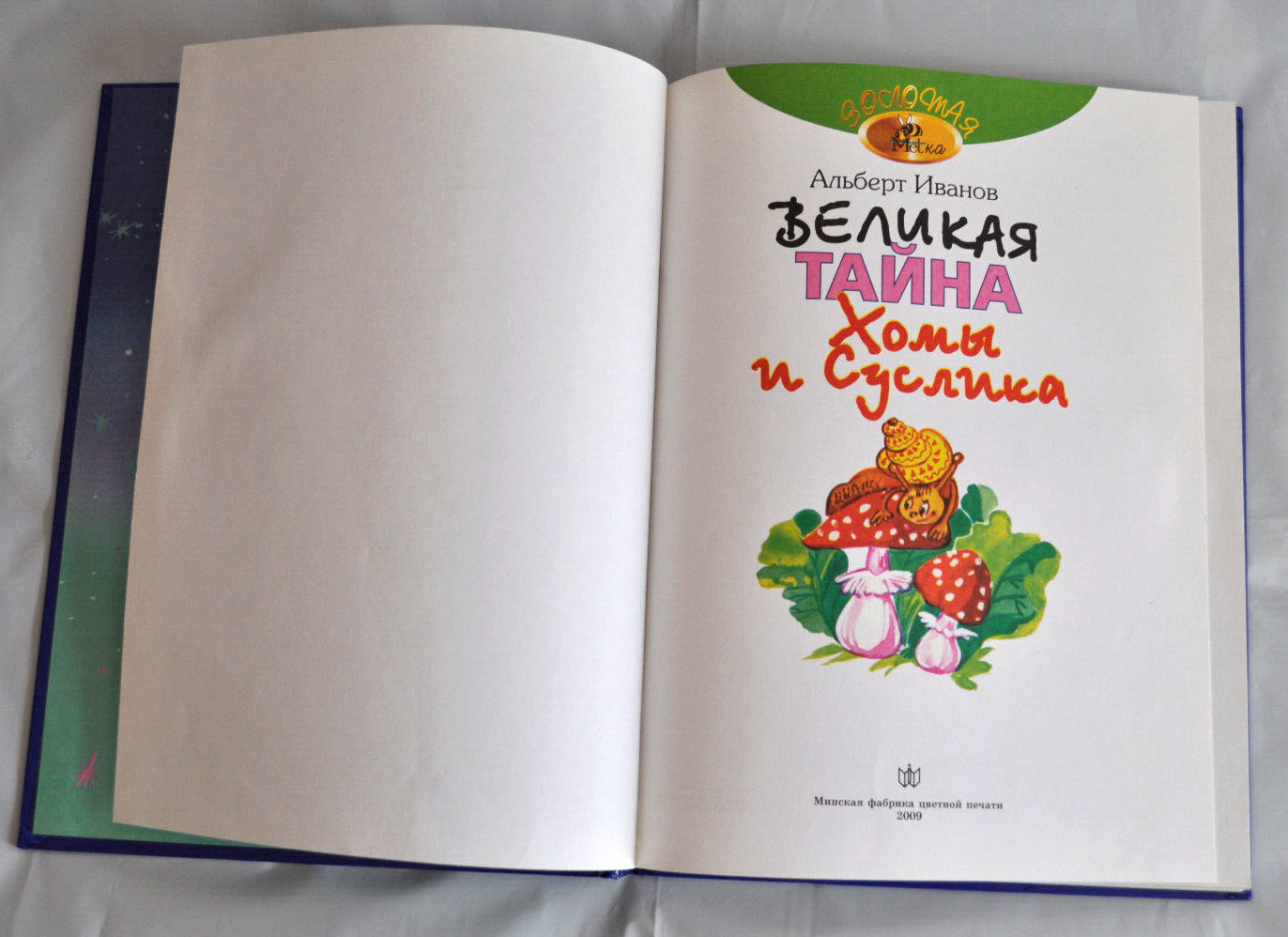 А. Иванов Великая Тайна Хомы и Суслика Сборник Russian Children’s Book 2009