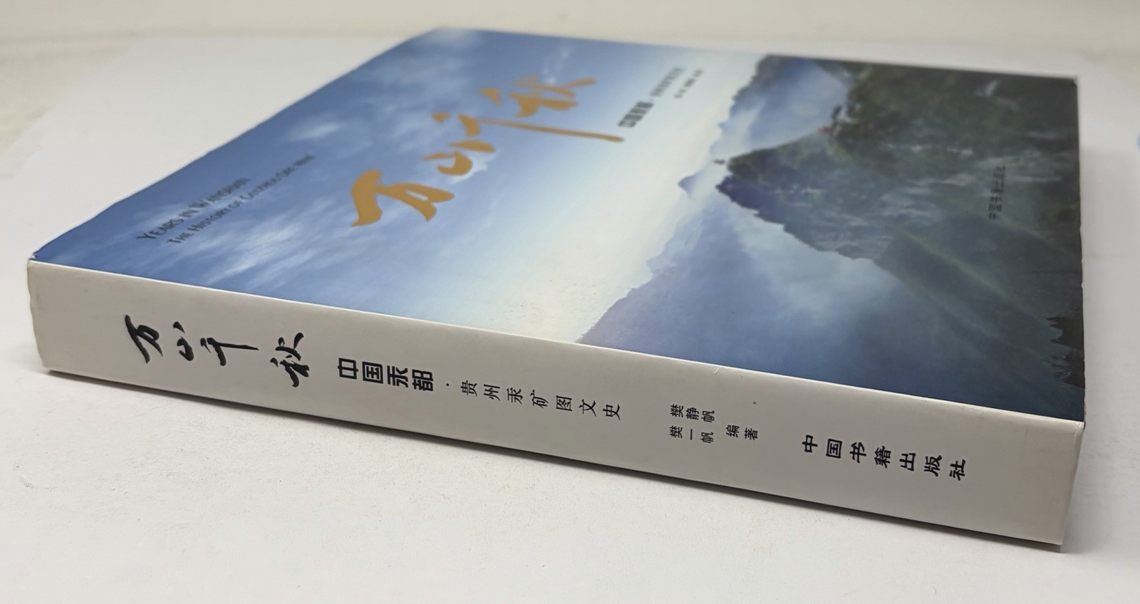 Years In Wanshan : History Of Guizhou Ore Mine HC Book Pictorial Mercury Chinese