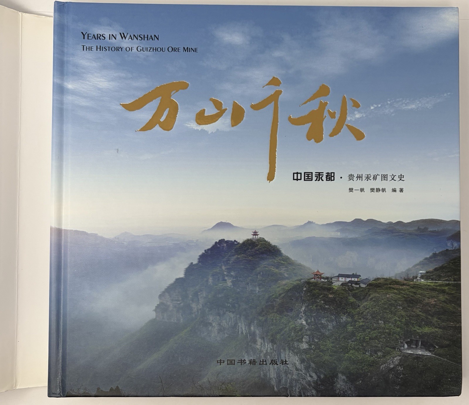 Years In Wanshan : History Of Guizhou Ore Mine HC Book Pictorial Mercury Chinese