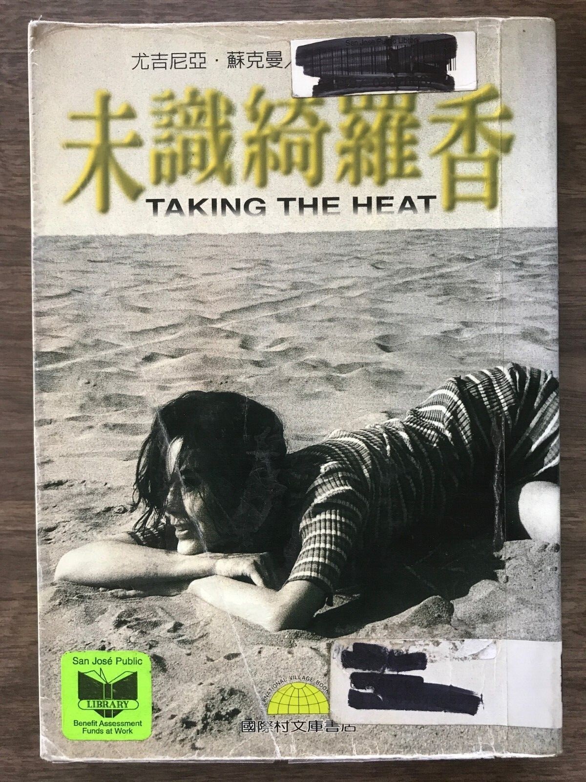 未识绮罗香 Taking the Heat by Eugenia Zukerman 444 pages Published 国际村文库书店有限公司 1998