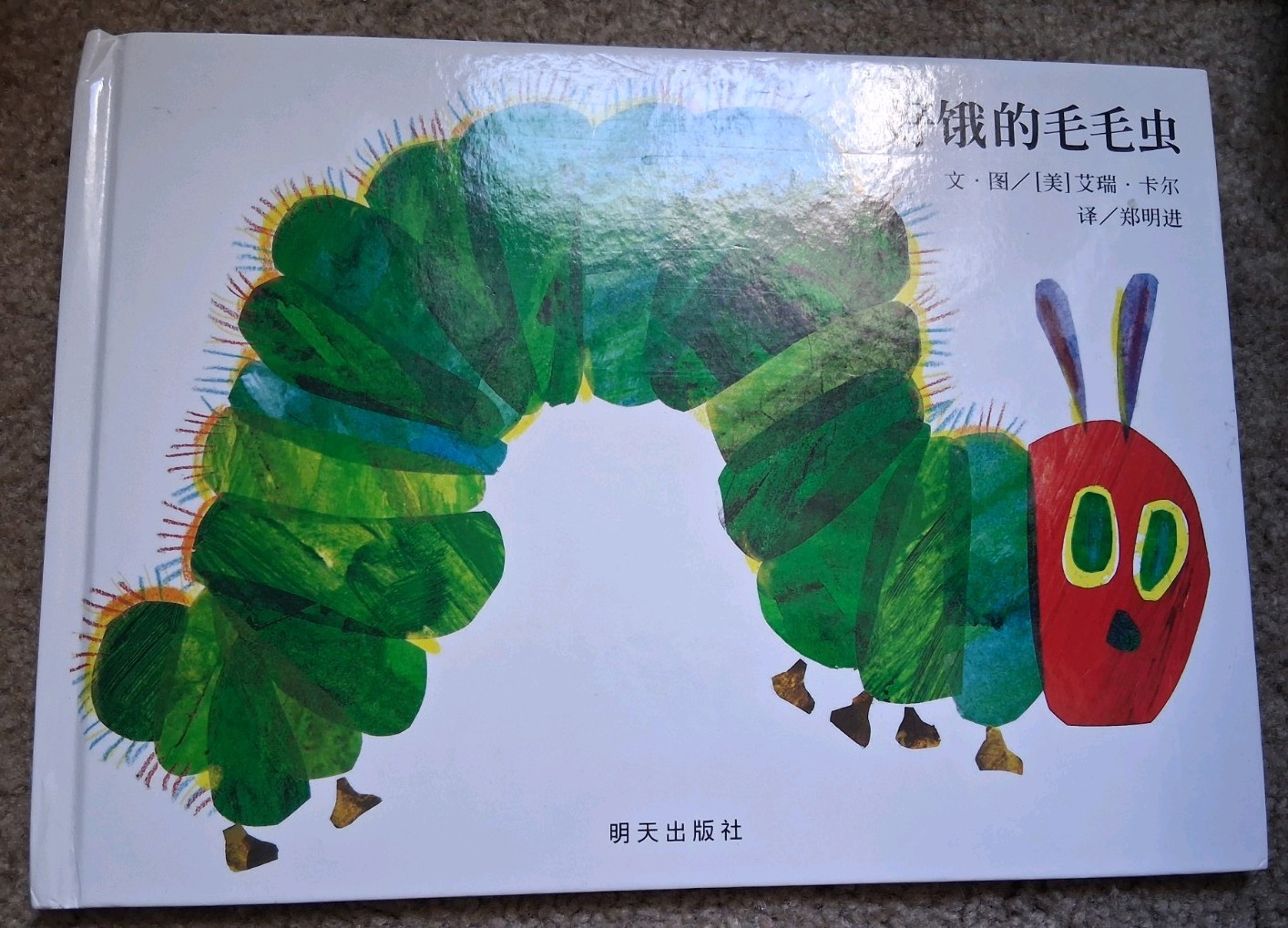The Very Hungry Caterpillar (Chinese – Hardcover, by Eric Carle – Very Good