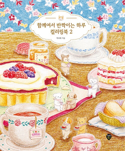 함께여서 반짝이는 하루 컬러링북 A Sparkling Day Together Coloring Book (Vol. 2)
