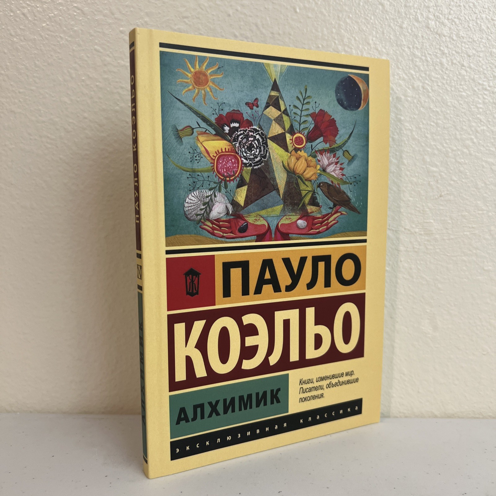 Пауло Коэльо. Алхимик (м). Эксклюзивная классика АСТ