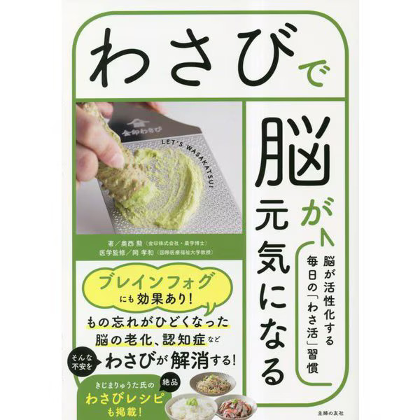 Wasabi Brain Health Book Wasakatsu Daily Habits Cognitive Dementia Relief Japan