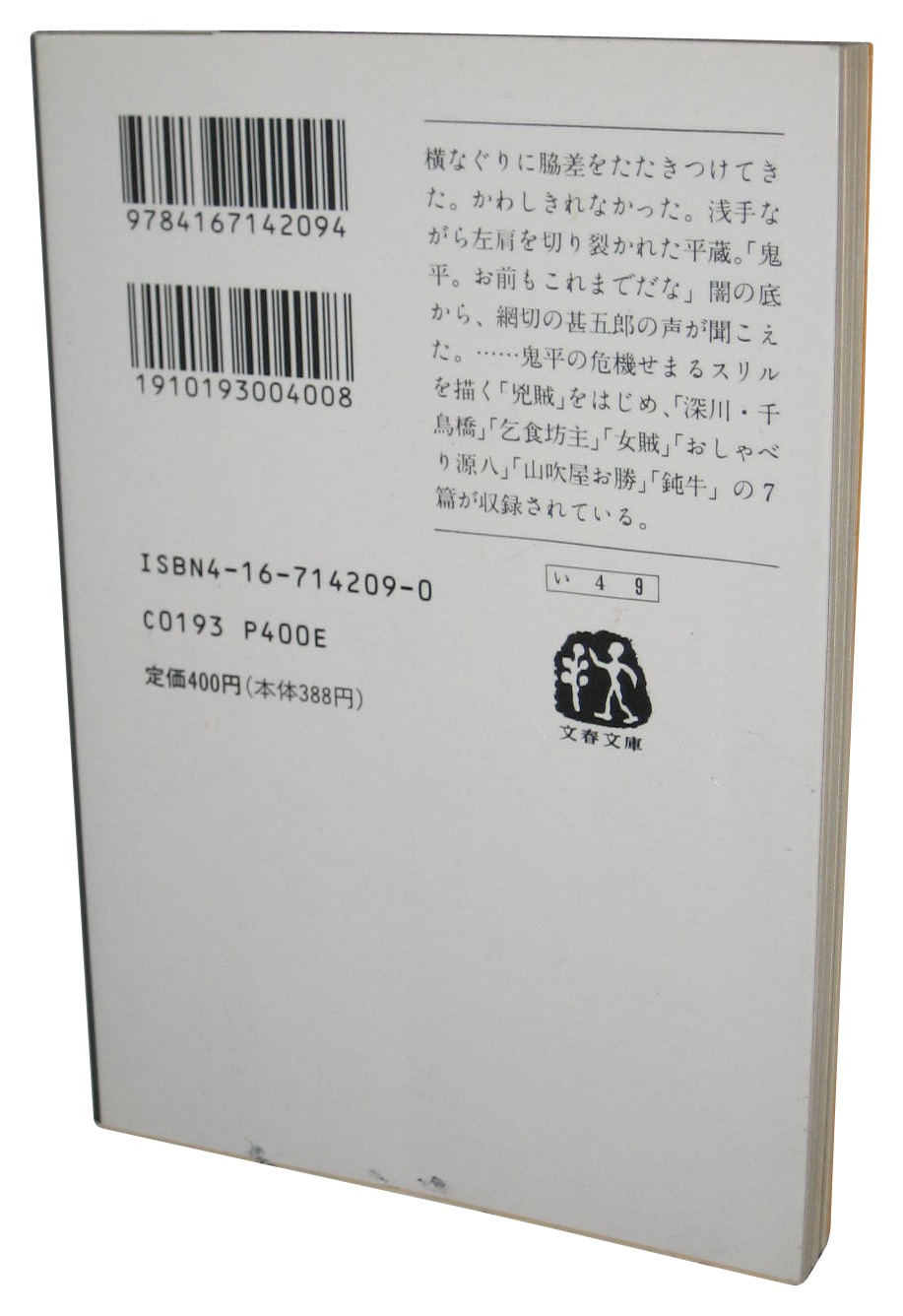 Onihei Hankacho Vol. 5 Japanese Bunshun Bunko Book