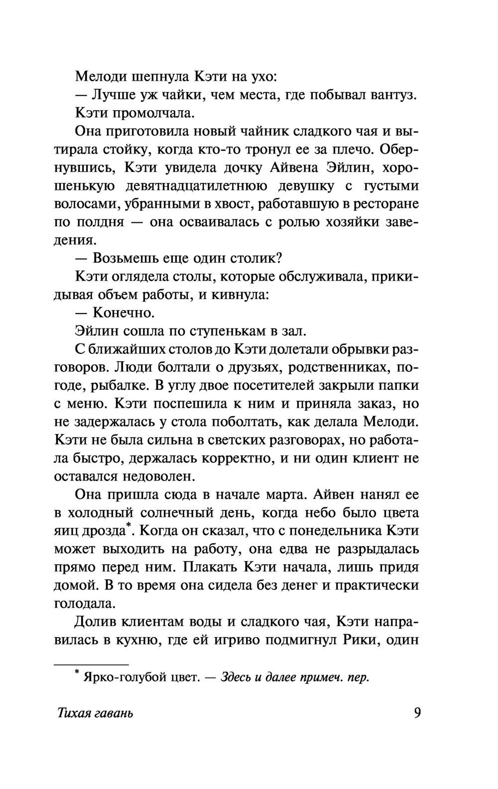 Russian Book Тихая гавань. Николас Спаркс