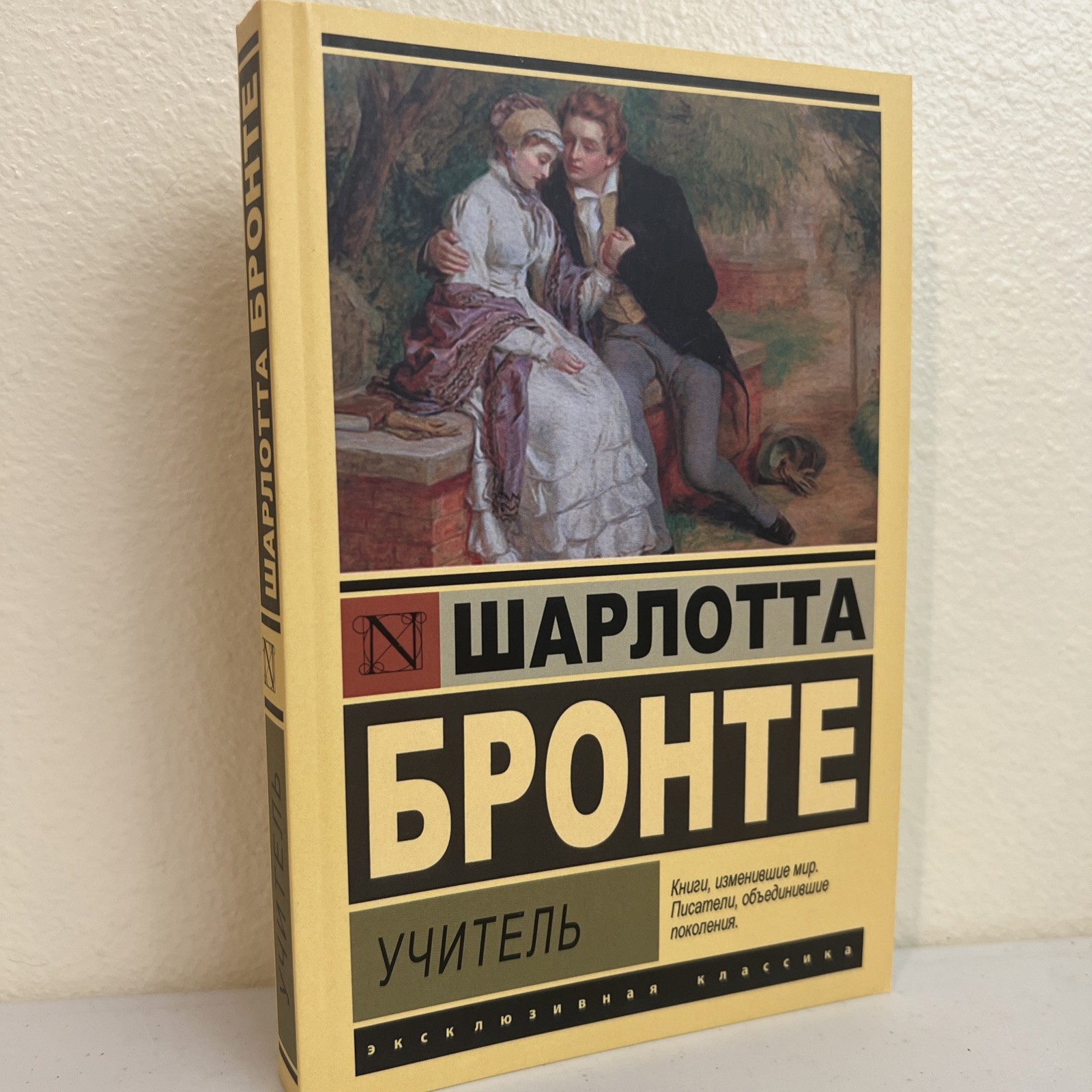 Учитель Шарлотта Бронте книга на русском Эксклюзивная классика Charlotte Bronte