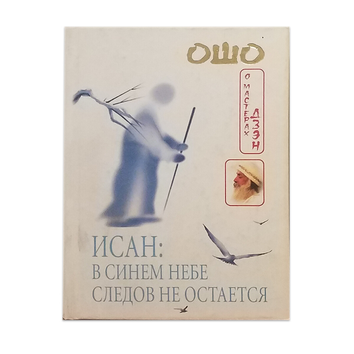 Bhagwan Shree Rajneesh – OSHO – Lot of 9 Hardcover Books Collection in Russian