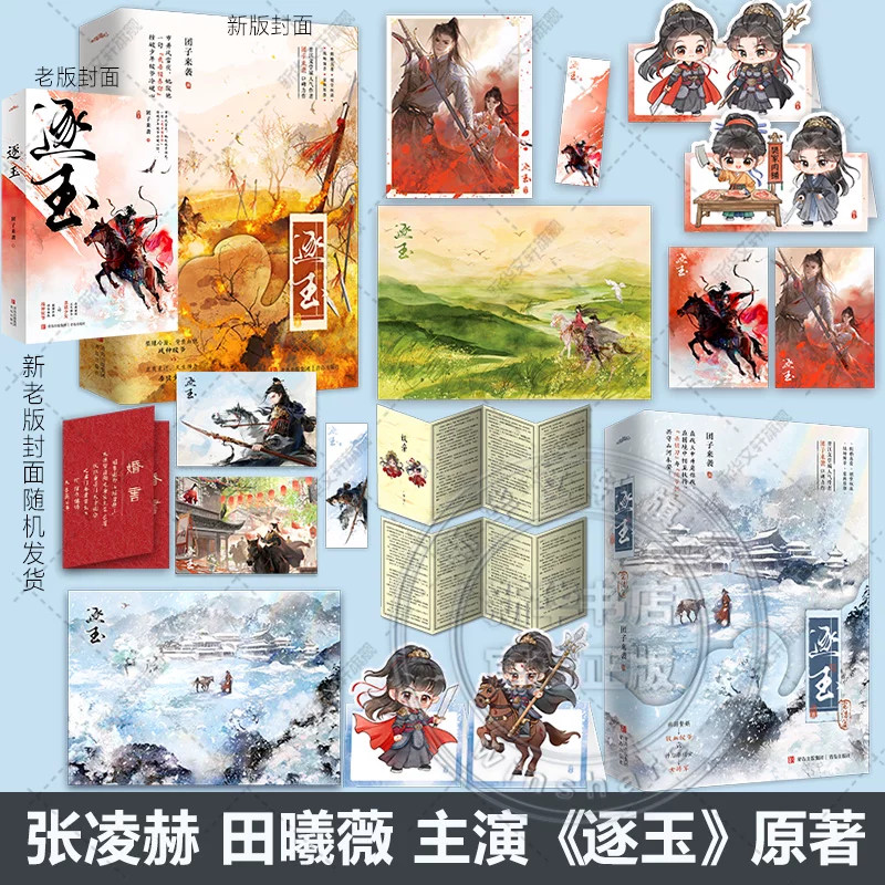 Zhu Yu Original Novel Books Love Story w/Poster Bookmark 逐玉 团子来袭著 张凌赫 田曦薇
