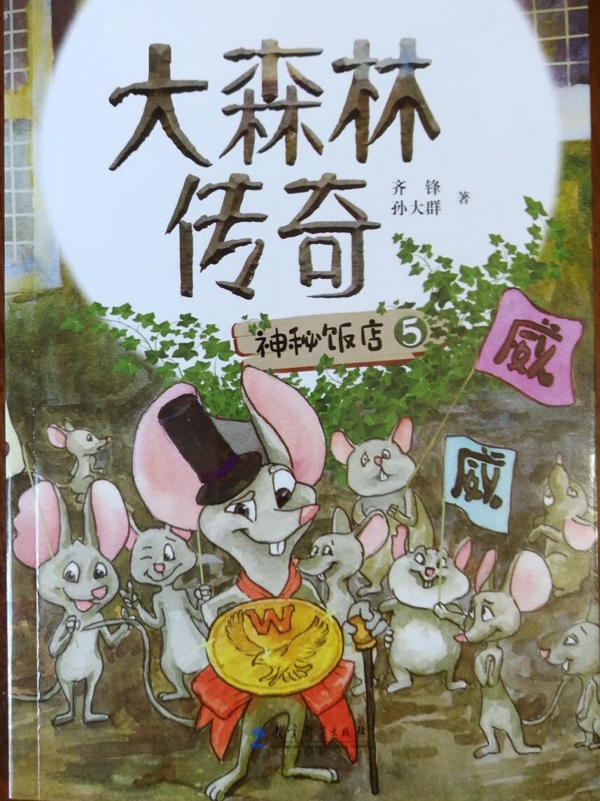 《神秘饭店》是《大森林传奇》系列小说第三部，长篇中文小说，环保三部曲之第一部　小动物拟人　用动物的感受写保护野生动物　全套共36本　用故事解释365个成语