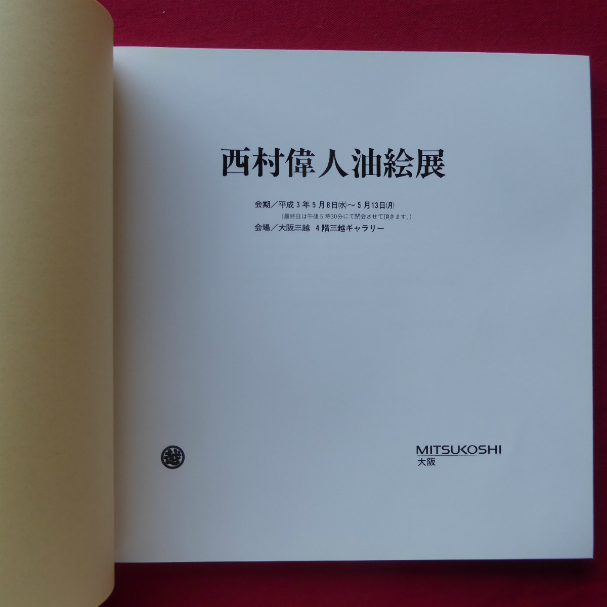 B8 Catalog Great Nishimura Oil Painting Exhibition/1991 Osaka Mitsukoshi
