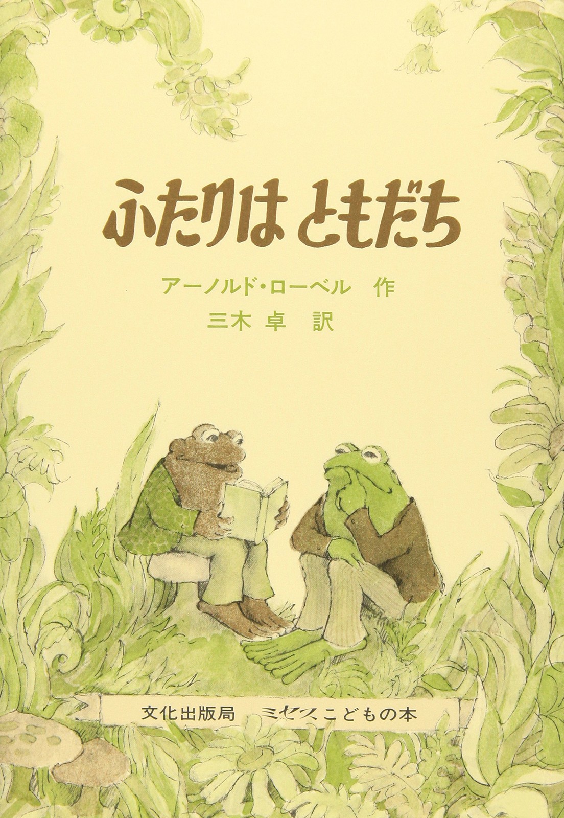 Frog And Toad Are Friends – Arnold Lobel – Book – Very Good