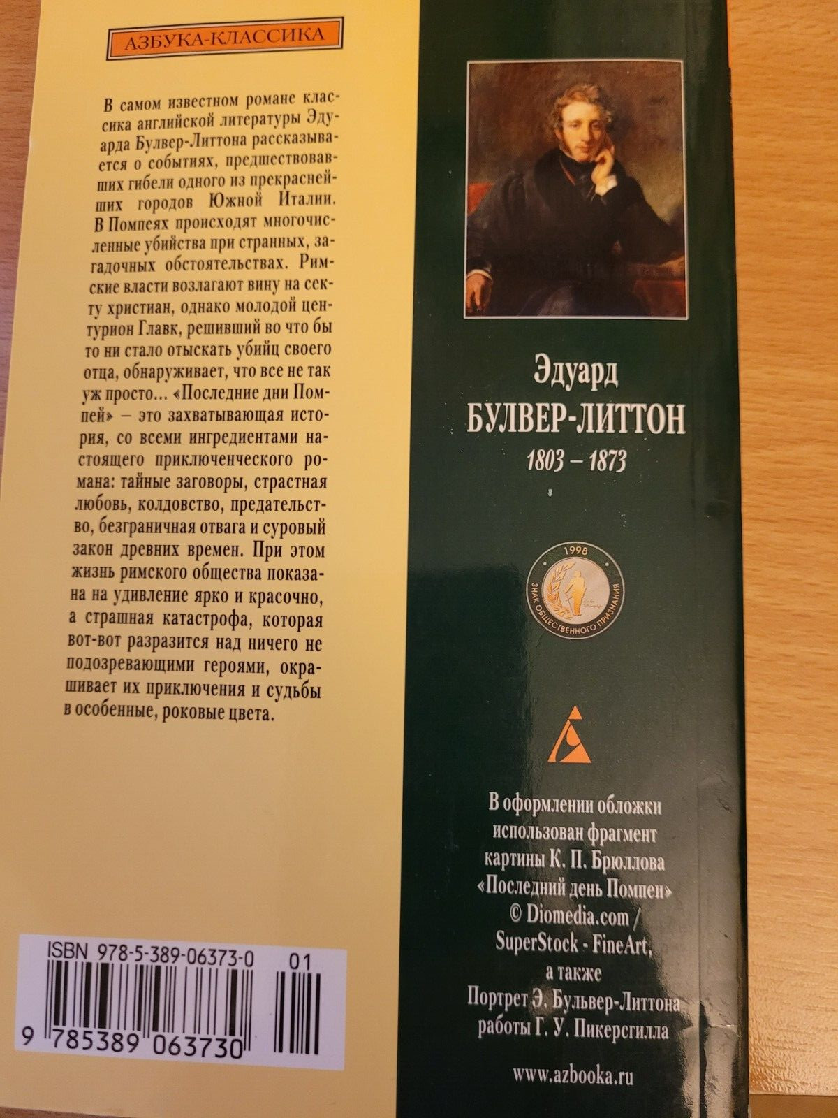 Edward Bulwer-Lytton. Эдуард Булвер-Литтон: Последние дни Помпей. 2013 Russian