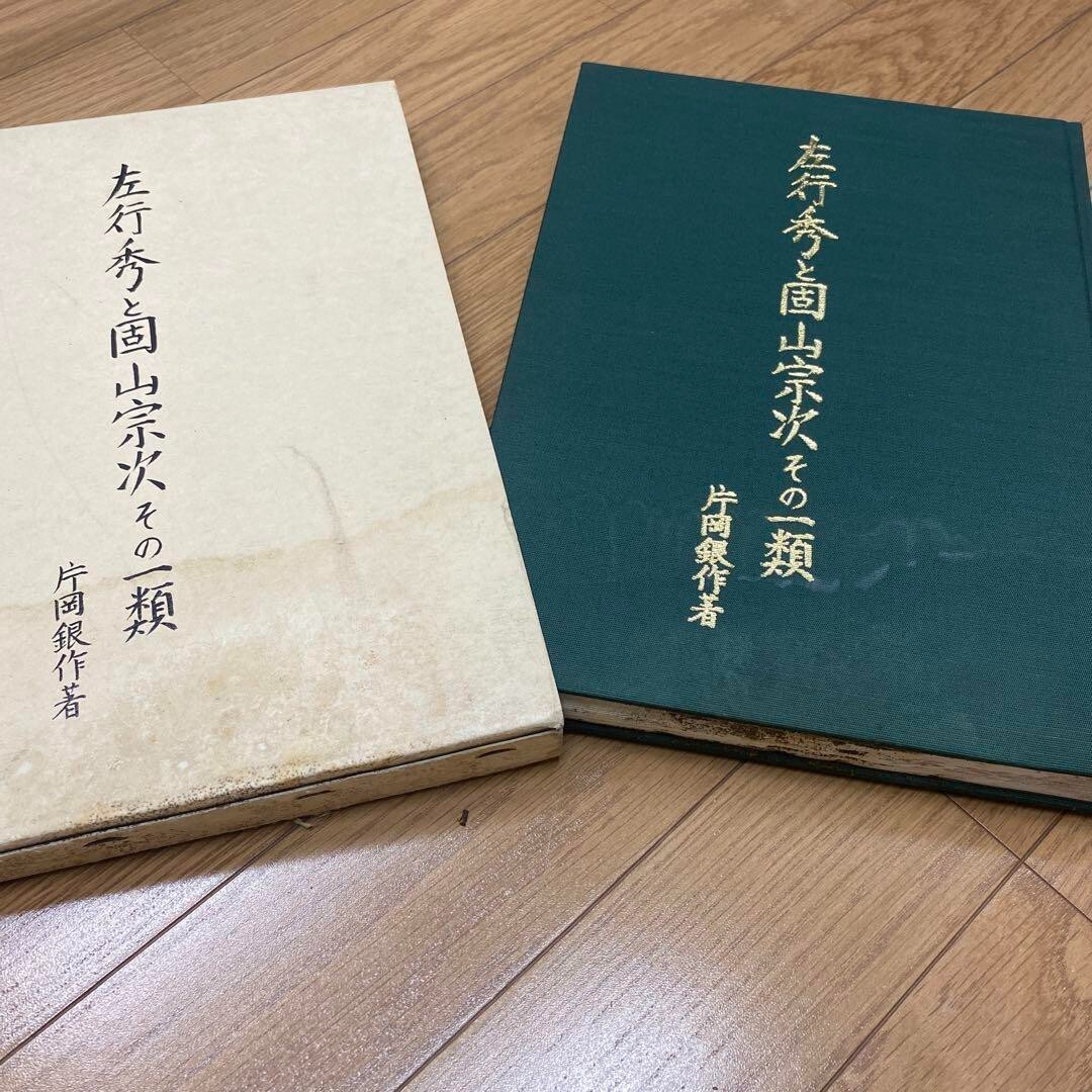 “Sano Yukihide to Katayama Souji sono Ichirui” author : Kataoka Ginsaku 31×22cm