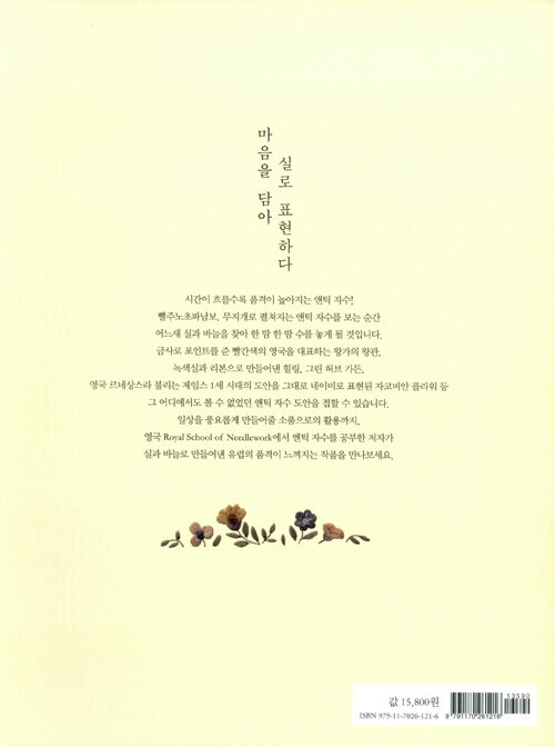 바늘과 실이 함께하는 앤틱 자수 Antique Embroidery – Korean Guide