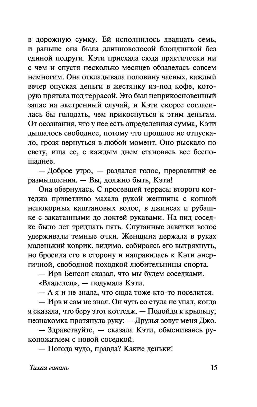 Russian Book Тихая гавань. Николас Спаркс