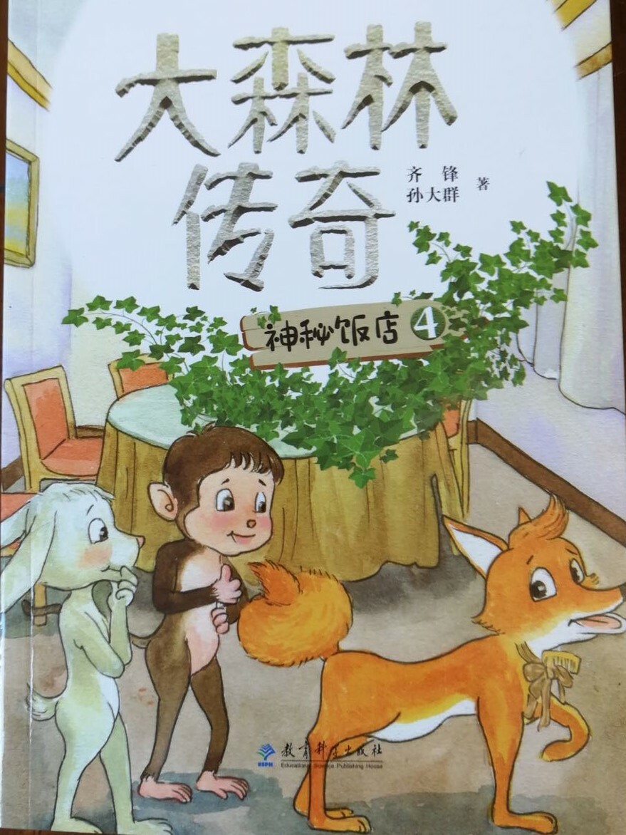 《神秘饭店》是《大森林传奇》系列小说第三部，长篇中文小说，环保三部曲之第一部　小动物拟人　用动物的感受写保护野生动物　全套共36本　用故事解释365个成语